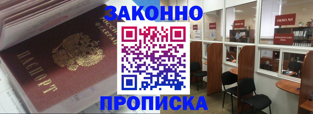 прописка законно в Болхове